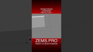 ZEMS.PRO — ремонт по всем правилам #shorts #алексейземсков #проектирование #спальня