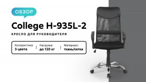 Обзор кресла для руководителя College H-935L-2