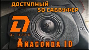 Установка доступного и качественного SQ сабвуфера DL Audio Anaconda 10 в автомобиль Kia ceed