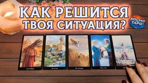 Как решится твоя ситуация? | Таро расклад