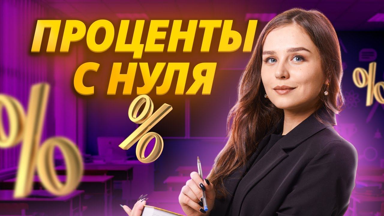 ПРОЦЕНТЫ С НУЛЯ: 15 задание ЕГЭ Математика БАЗА I Умскул
