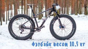 Обзор фэтбайка на раме Borealis, весом 10.5 кг