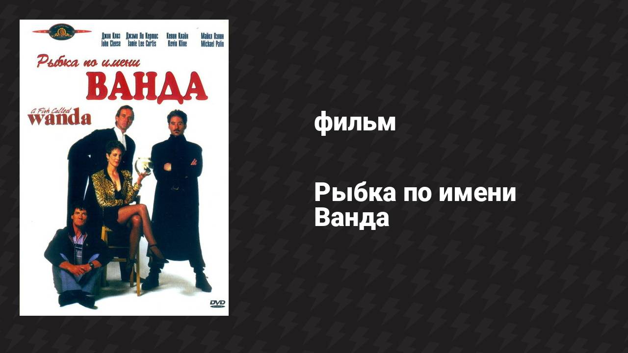 Рыбка по имени Ванда фильм 1988
