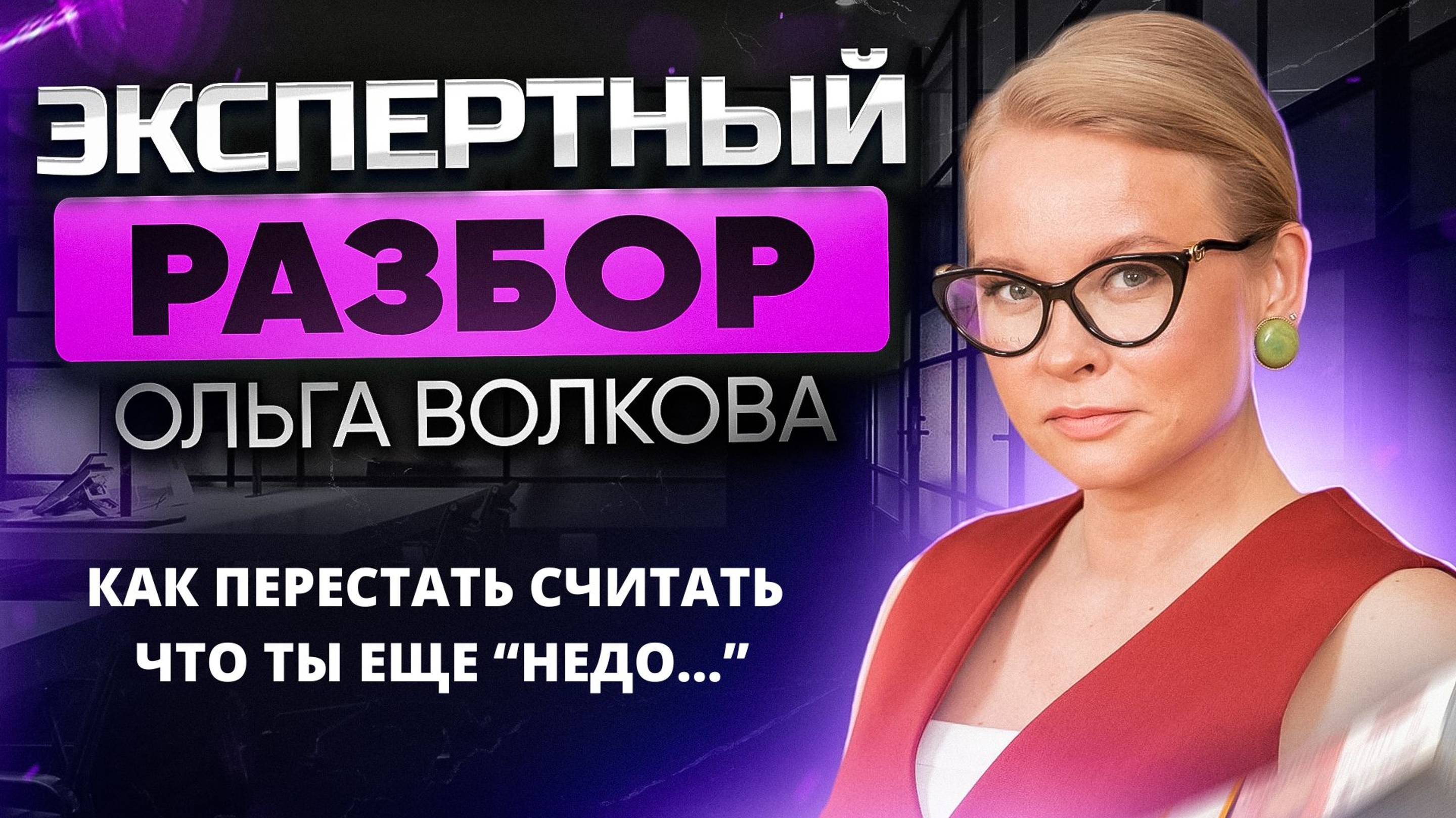 Как перестать считать что ты еще "недо...": еще мало опыта, еще нельзя ставить высокие чеки и т.д.