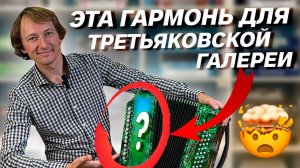 ГАРМОНЬ ЛУЧШЕГО ХУДОЖНИКА??? /// ПАВЕЛ УХАНОВ /// ТУЛЬСКАЯ 301М ДО МАЖОР