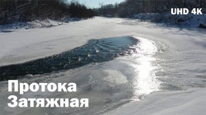 Протока Затяжная, река Бикин, Приморский край, Пожарский район UHD 4K (архив 2011 год)