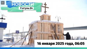 Новости Алтайского края 16 января 2025 года, выпуск в 6:05