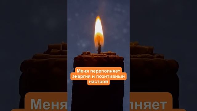 Мощные аффирмациина каждый день! Меня переполняет энергия и позитивный настрой!