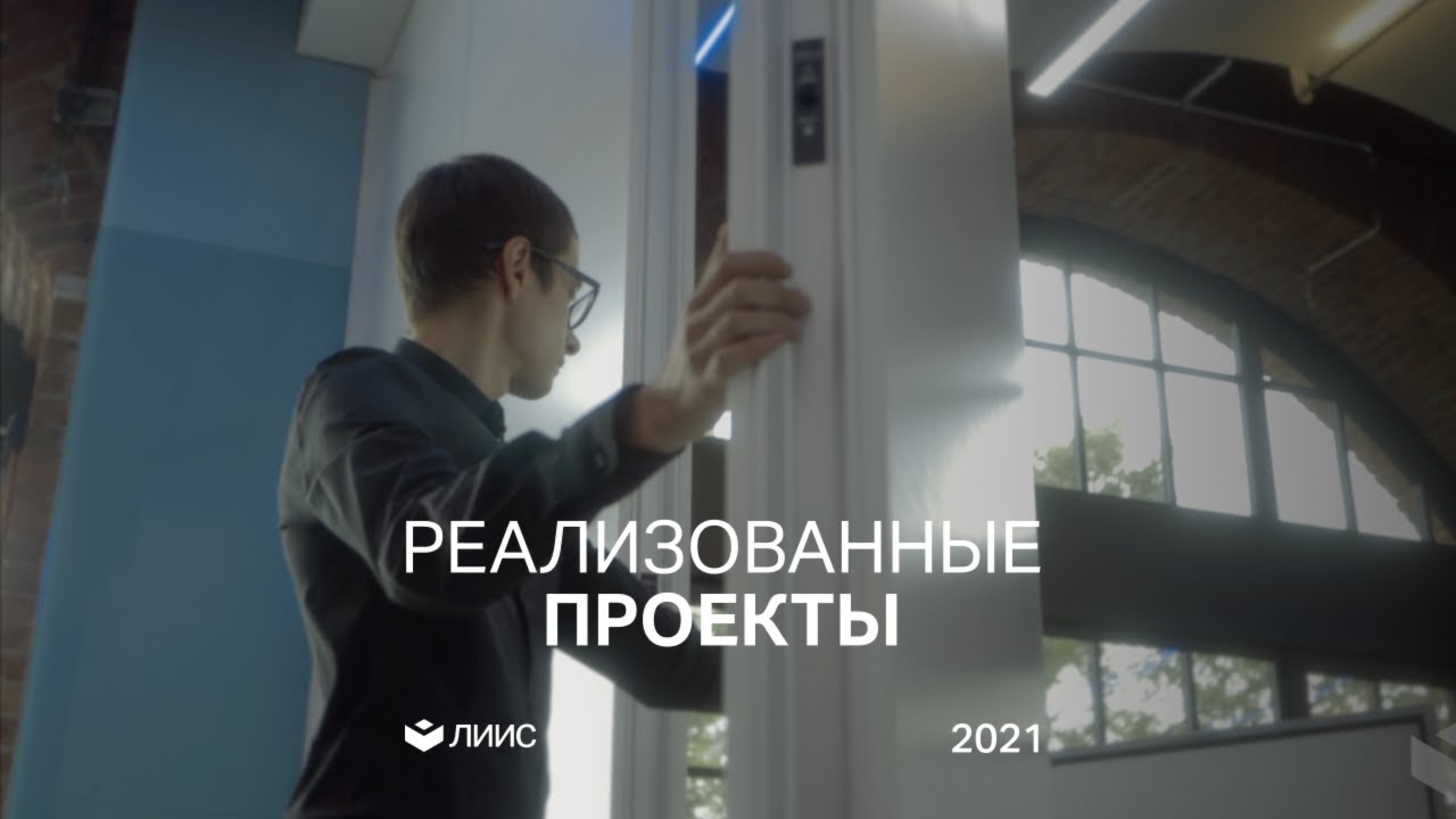 Направления работы ЛИИС