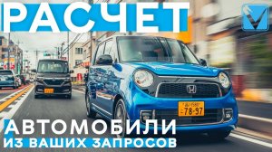 РАСЧЁТ АВТОМОБИЛЕЙ ИЗ ЯПОНИИ ПО ВАШИМ ЗАПРОСАМОТ САМЫХ БЮДЖЕТНЫХ ДО ПРЕМИУМ АВТО✅ИТОГИ ГОДА 2022