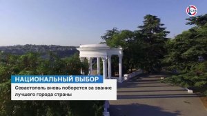 Севастополь участвует в национальном выборе за звание лучшего города