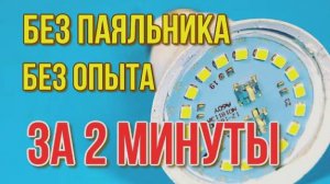 Как ПОЧИНИТЬ светодиодную лампу без ПАЯЛЬНИКА Как разобрать LED лампочку и починить своими руками!