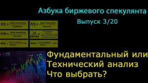 3.Фундаментальный или технический анализ. Что выбрать при принятии торговых решений?