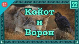 Atompix Mythology course. Койот и Ворон, Американские мошенники. Урок №22