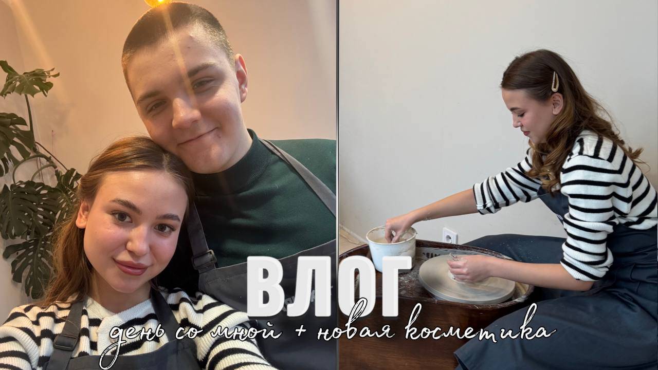 ОБЗОР НОВОЙ КОСМЕТИКИ💄МАСТЕР-КЛАСС ПО ГОНЧАРНОМУ МАСТЕРСТВУ☕️МОЯ КОСМЕТИКА 2025🧴ПРОДУКТИВНЫЙ ДЕНЬ