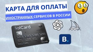 ⚠️SOLCARD — ЗАРУБЕЖНАЯ КАРТА: ОПЛАТА ИНОСТРАННЫХ СЕРВИСОВ ИЗ РОССИИ!! ⚠️