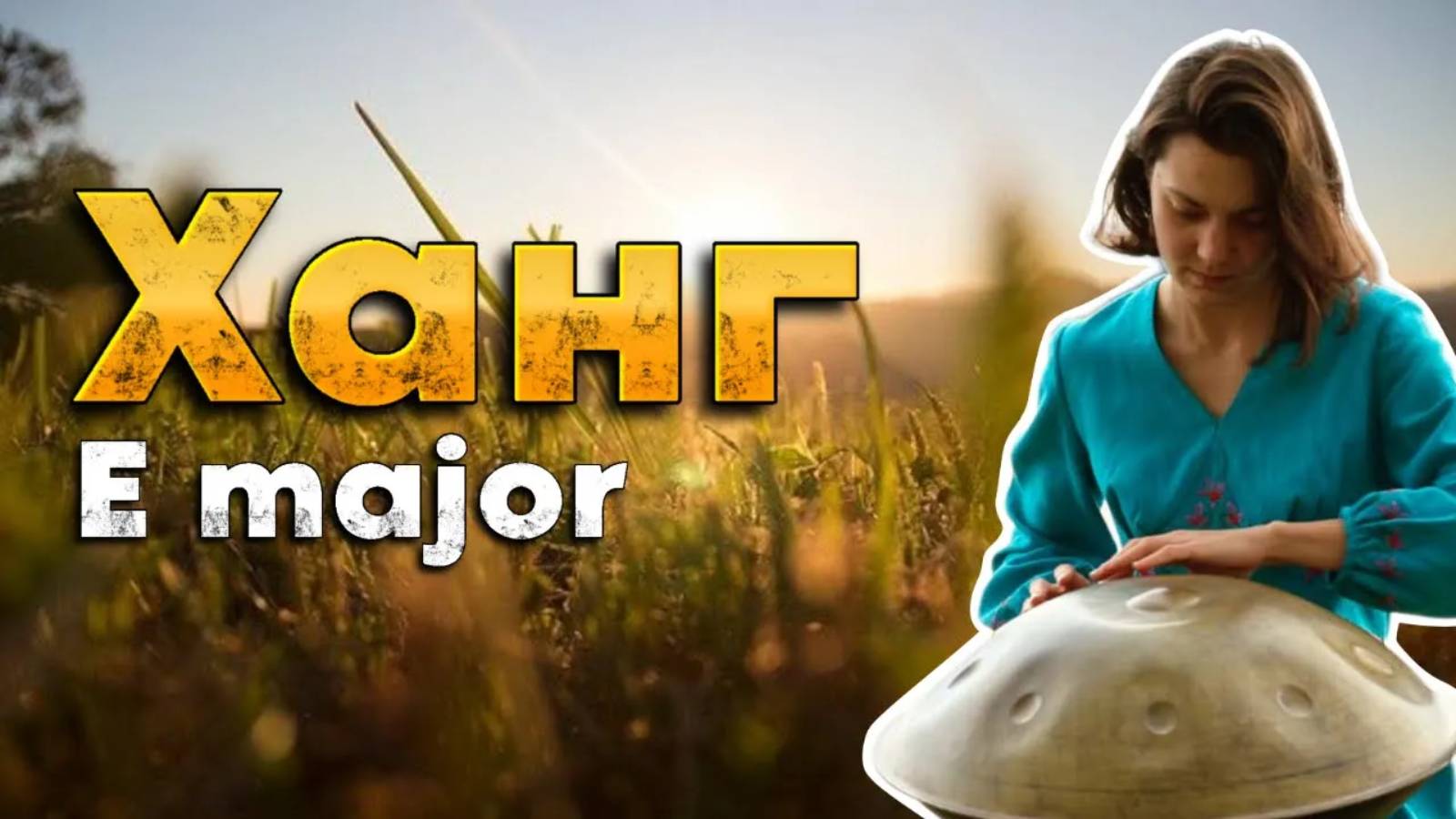 Игра на ХАНГе | Звучание ХАНГа E major #ханг #hang #handpan