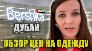 Обзор Цен BERSHKA в ДУБАЕ: Женская, Мужская одежда City Centre Deira (Дейра Сити Центр) ШОПИНГ ДУБАЙ