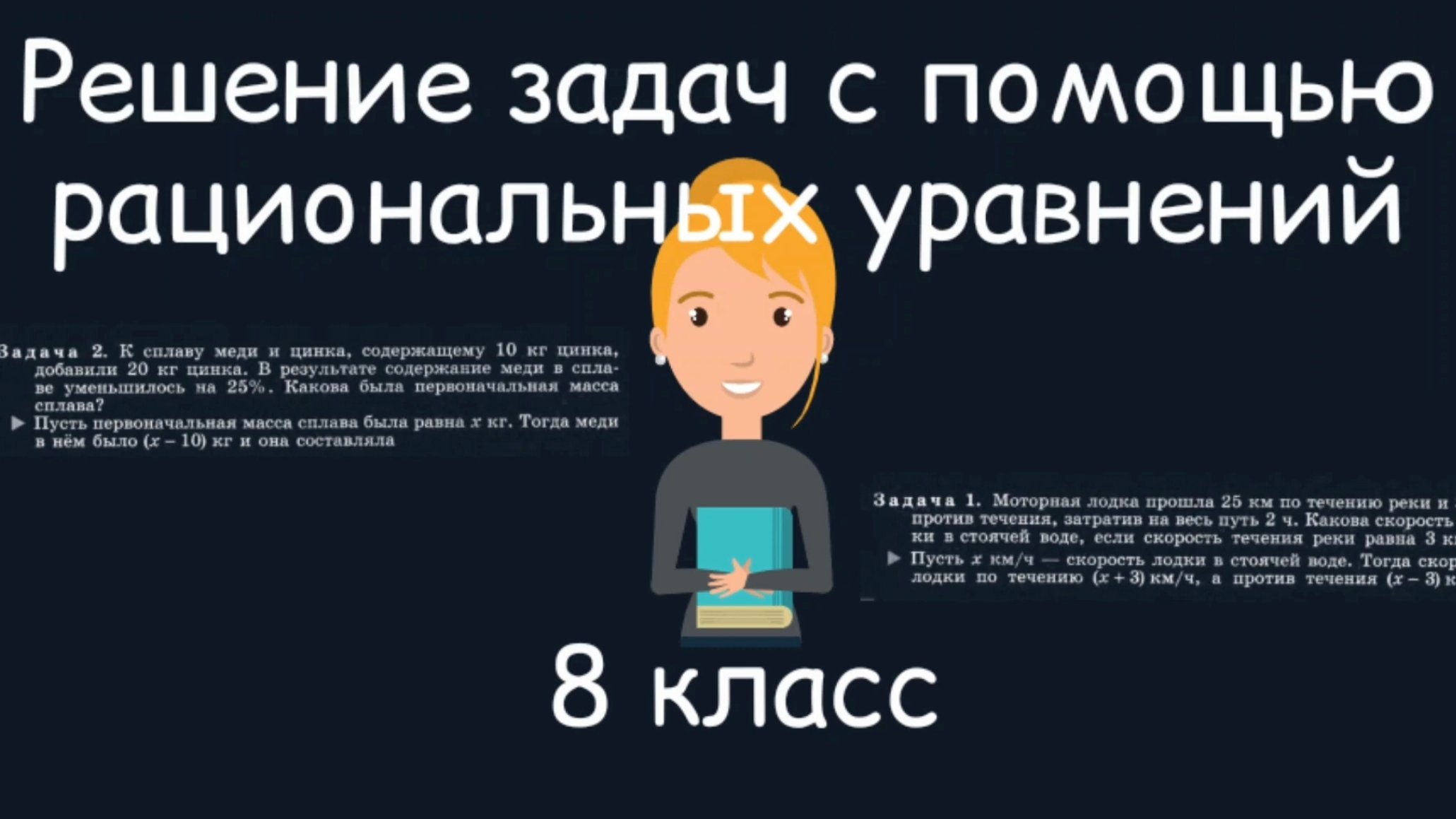 Решение задач с помощью рациональных уравнений. Алгебра. 8 класс