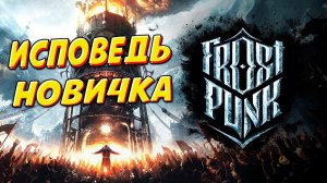 Frostpunk глазами новичка в 2025 году | Фростпанк