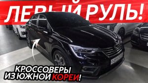 КРОССОВЕРЫ С ЛЕВЫМ РУЛЕМАВТОМОБИЛИ ИЗ ЮЖНОЙ КОРЕИКАКОЙ АВТО ВЫБРАТЬ ДО 2-Х МИЛЛИОНОВ⁉️