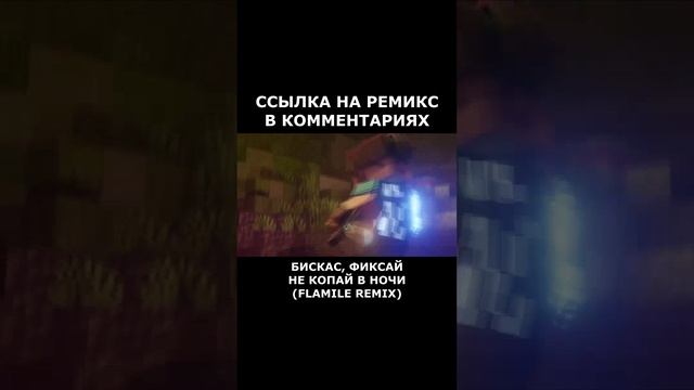 Бискас, Фиксай - Не копай в ночи (Flamile Remix) (Клип A) #бискас #некопайвночи #wicsur #фиксай