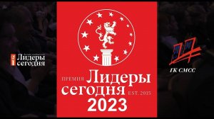 VIII премия «Лидеры сегодня – 2023», Новосибирск