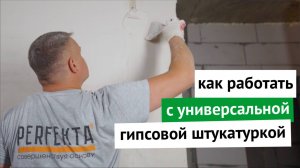 Особенности работы с универсальной гипсовой штукатуркой