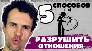 Что разрушает ваши отношения Ревность Контроль Пассивная Агр