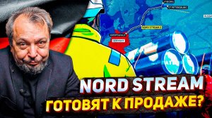 ⚡️Северный Поток: Банкротство ОСТАНОВЛЕНО?! Газопровод готовят к ПРОДАЖЕ?!