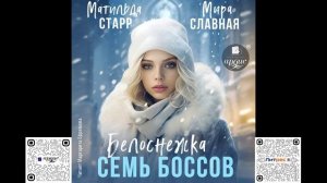 Белоснежка и семь боссов. Матильда Старр, Мира Славная. Аудиокнига