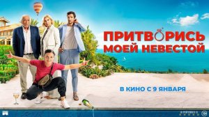 Притворись моей невестой | Русский Трейлер | Фильм 2025