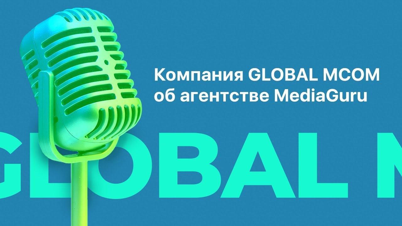 Отзыв компании Global MCom о работе с MediaGuru