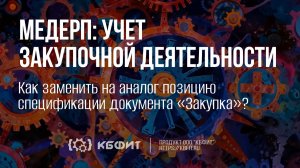 КБФИТ: МЕДЕРП. Документооборот. Как заменить на аналог позицию спецификации документа «Закупка»