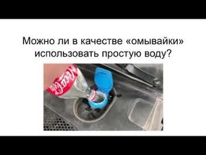 Можно ли в качестве «омывателя» использовать обычную воду?
