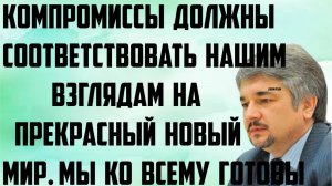 Ищенко:Компромиссы должны соответствовать нашим взглядам на прекрасный новый мир.Мы ко всему готовы