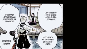 Озвучка Манги | Клинок,рассекающий демонов | глава 168 | Муичиро, Генью, Шинадзугава против Кокушиб