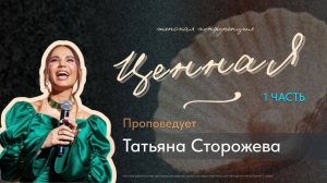 Татьяна Сторожева. Ценная.  Женская конференция, 1 часть. Церковь Ковчег г. Сочи