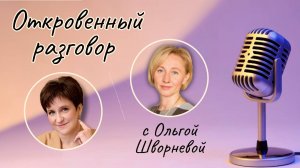 "Откровенный разговор"  с Ольгой Шворневой15.01.25