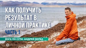 Личная Практика. Как получить результат? Часть 1. Андрей Верба