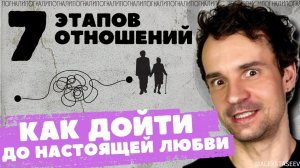 Этапы построения отношений в паре. 7 стадий отношений в паре