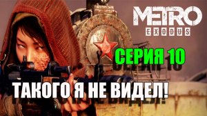 Начинается кошмар. Metro Exodus. Серия 10