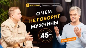 Мужчины 45+: откровенно о кризисе, поиске себя и важности быть настоящими