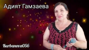 Адият Гамзаева Новая песня