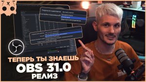 OBS 31 Что Добавили нового