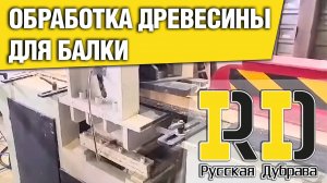 Обработка древесины для балки БДК 1. #рд #rd #русскаядубрава #tech #doka #peri #psk пск