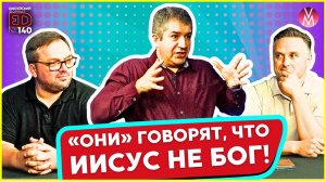 «Они» говорят, что Иисус не Бог! | Откровенный разговор с Александром Гырбу ‪