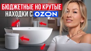 БЮДЖЕТНЫЕ НАХОДКИ для ванной с Ozon! / Как ДЕШЕВО создать стильный интерьер ванной?