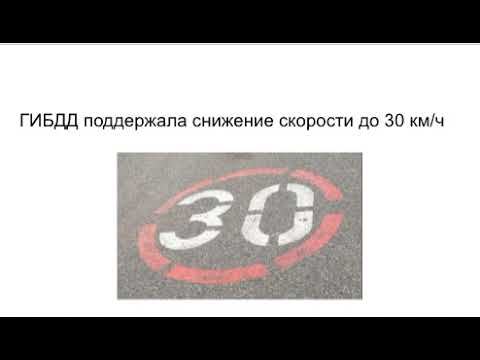 ГИБДД поддерживает инициативу снижения скорости на улицах городов с 60 км/ч до 30 км/ч
