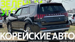 ШОК! КОРЕЙСКИЕ АВТОМОБИЛИ ЗАПОЛОНИЛИ ЗЕЛЁНЫЙ УГОЛ✅ АКТУАЛЬНЫЕ ЦЕНЫ✔️ Апрель 2023